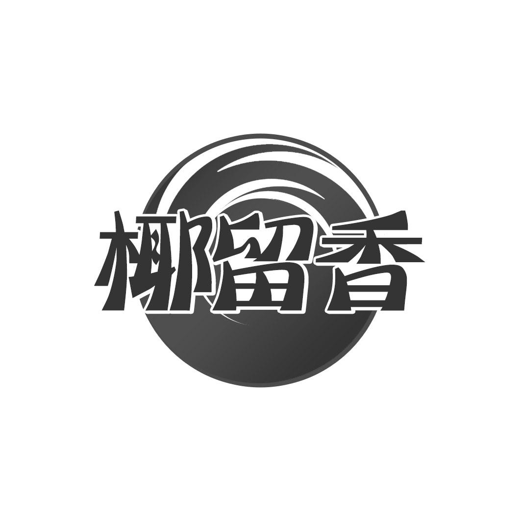 椰留香