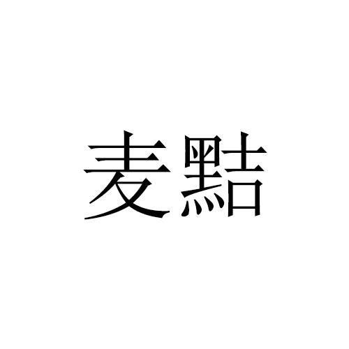 麦黠