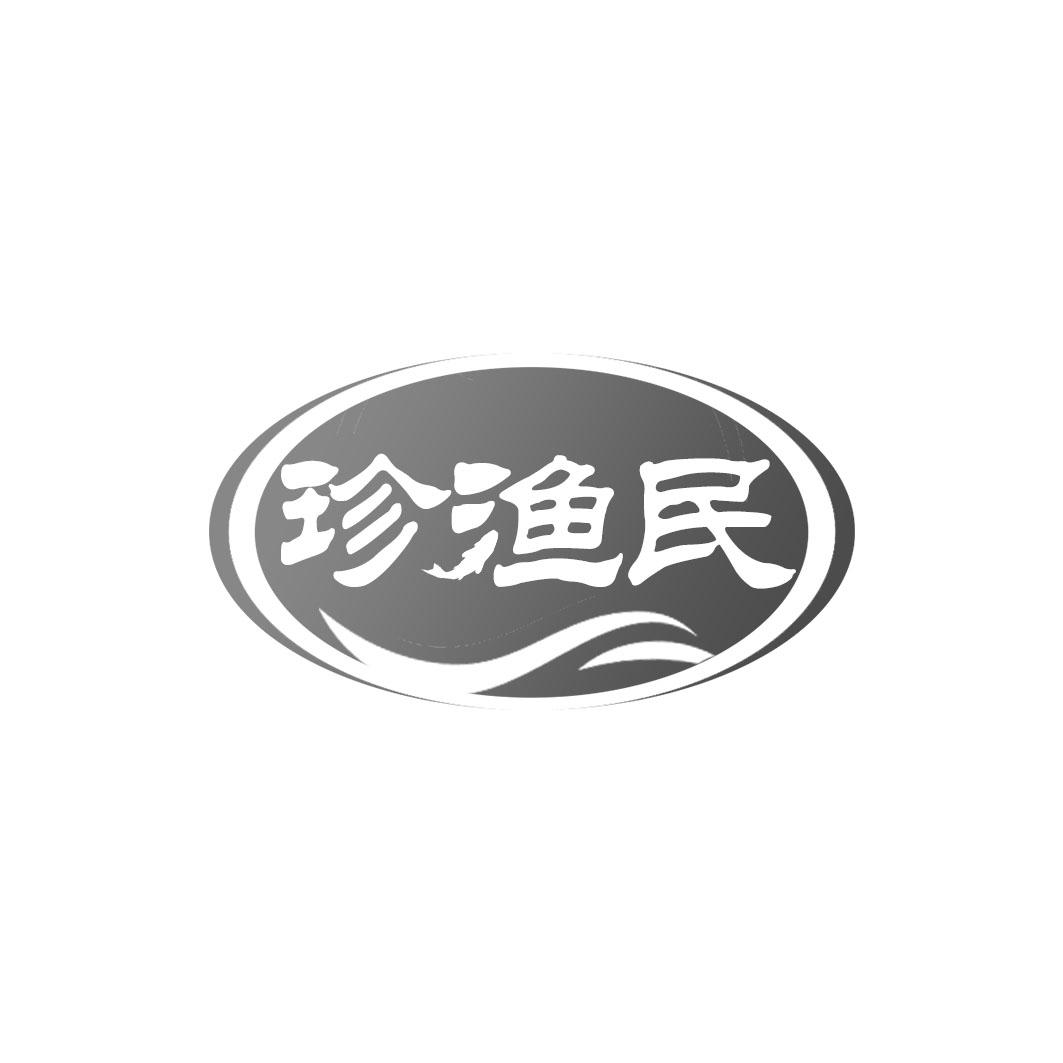 珍渔民