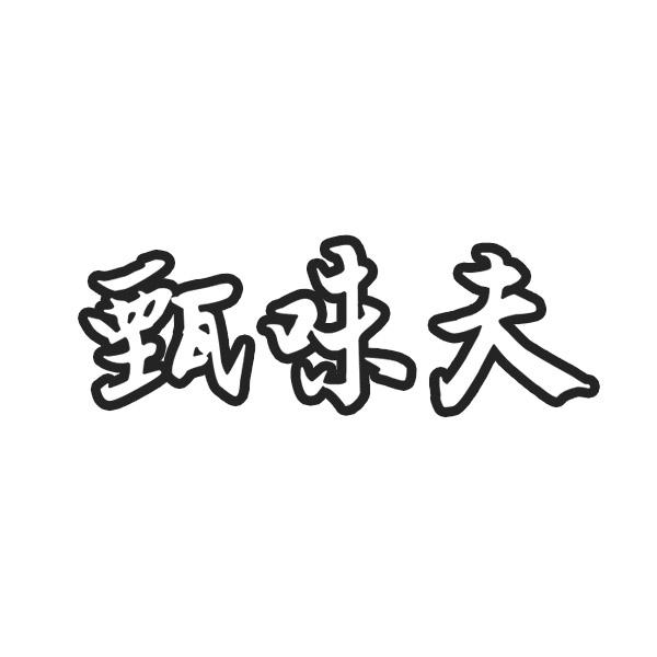 甄味夫