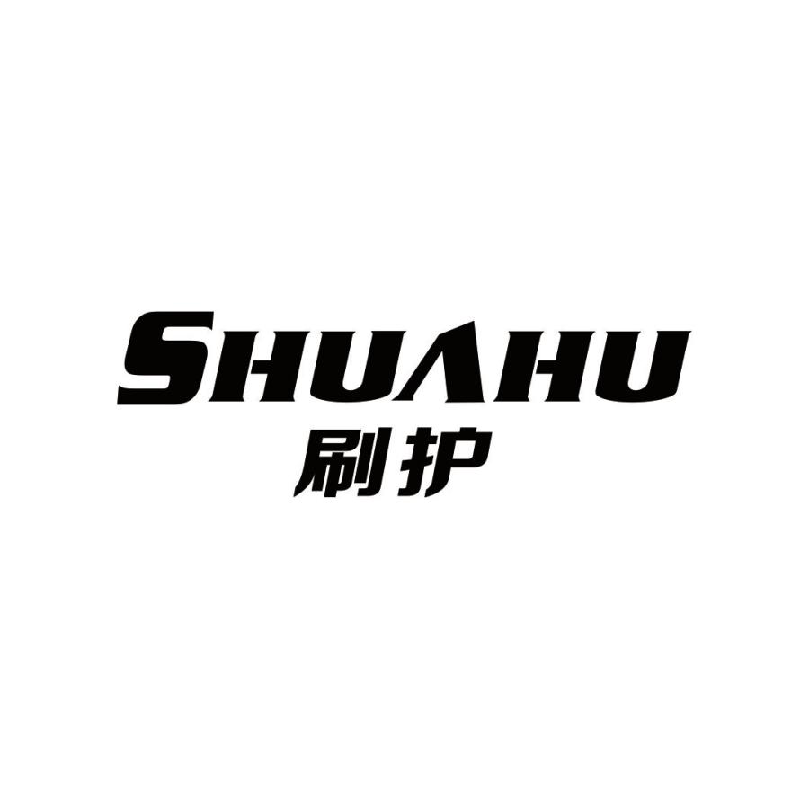 刷护SHUAHU