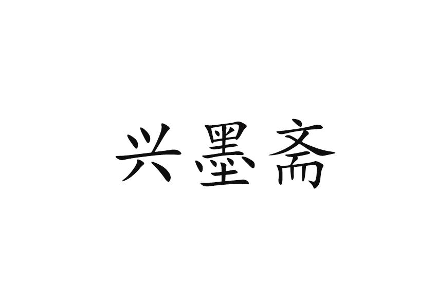 兴墨斋