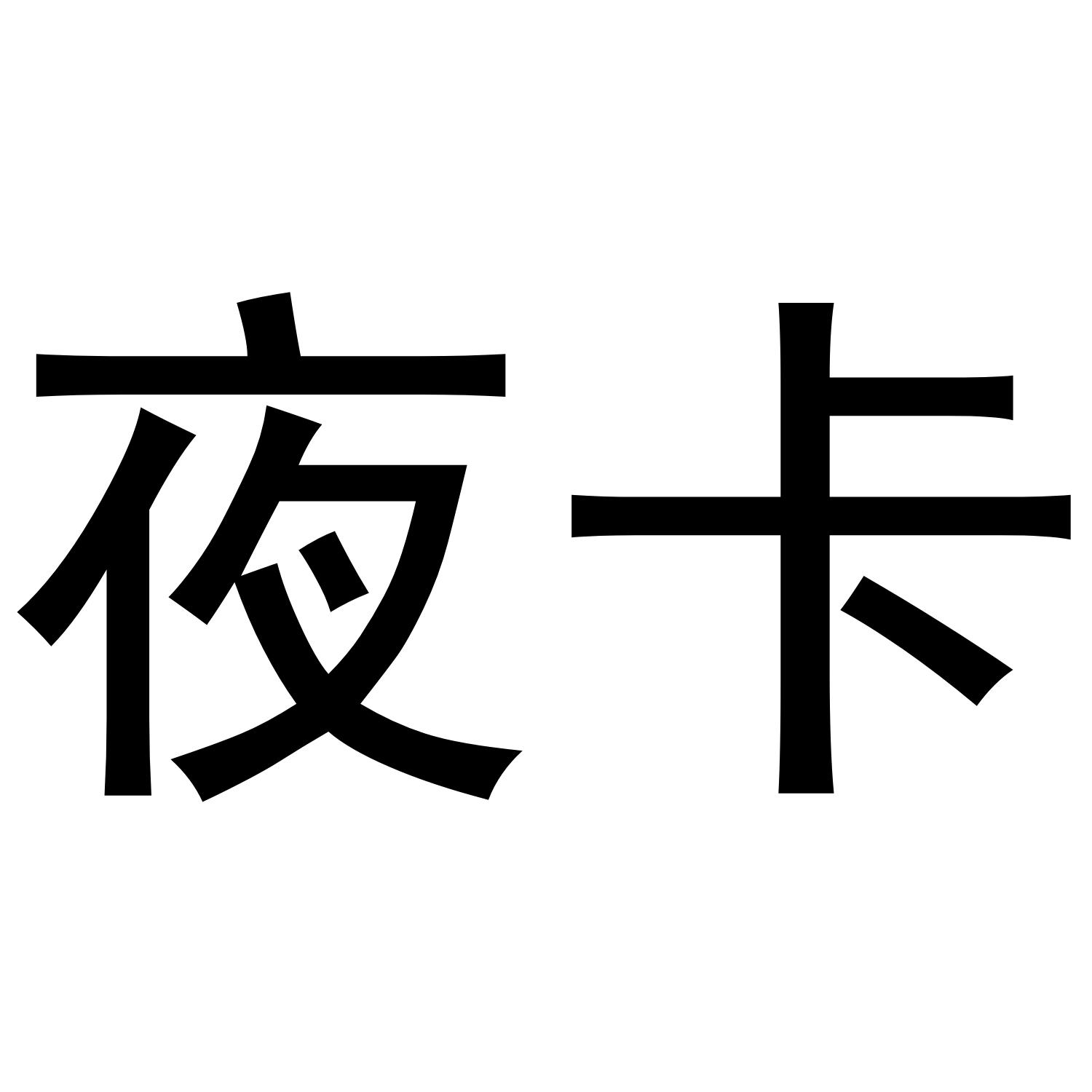 夜卡