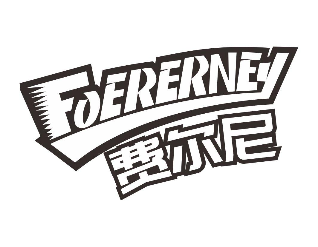 费尔尼 FOERERNEY
