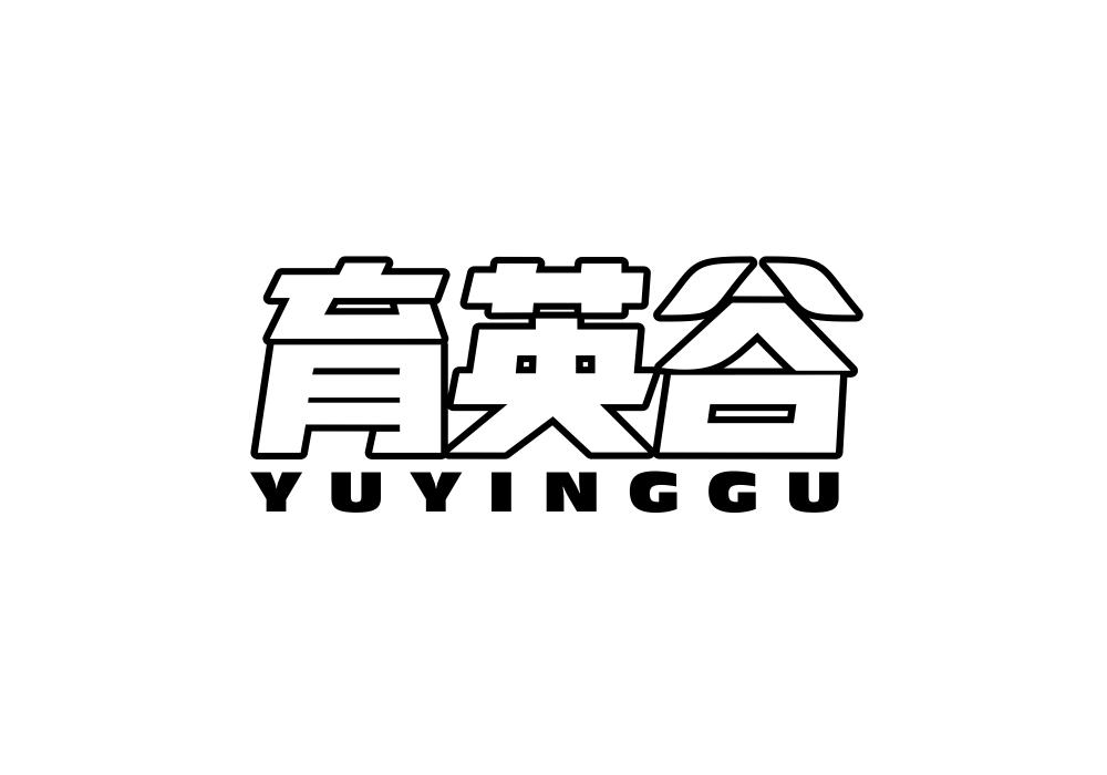 育英谷