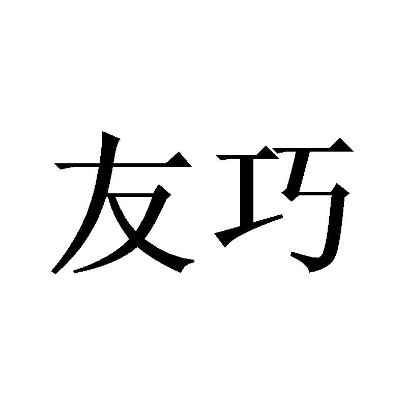 友巧