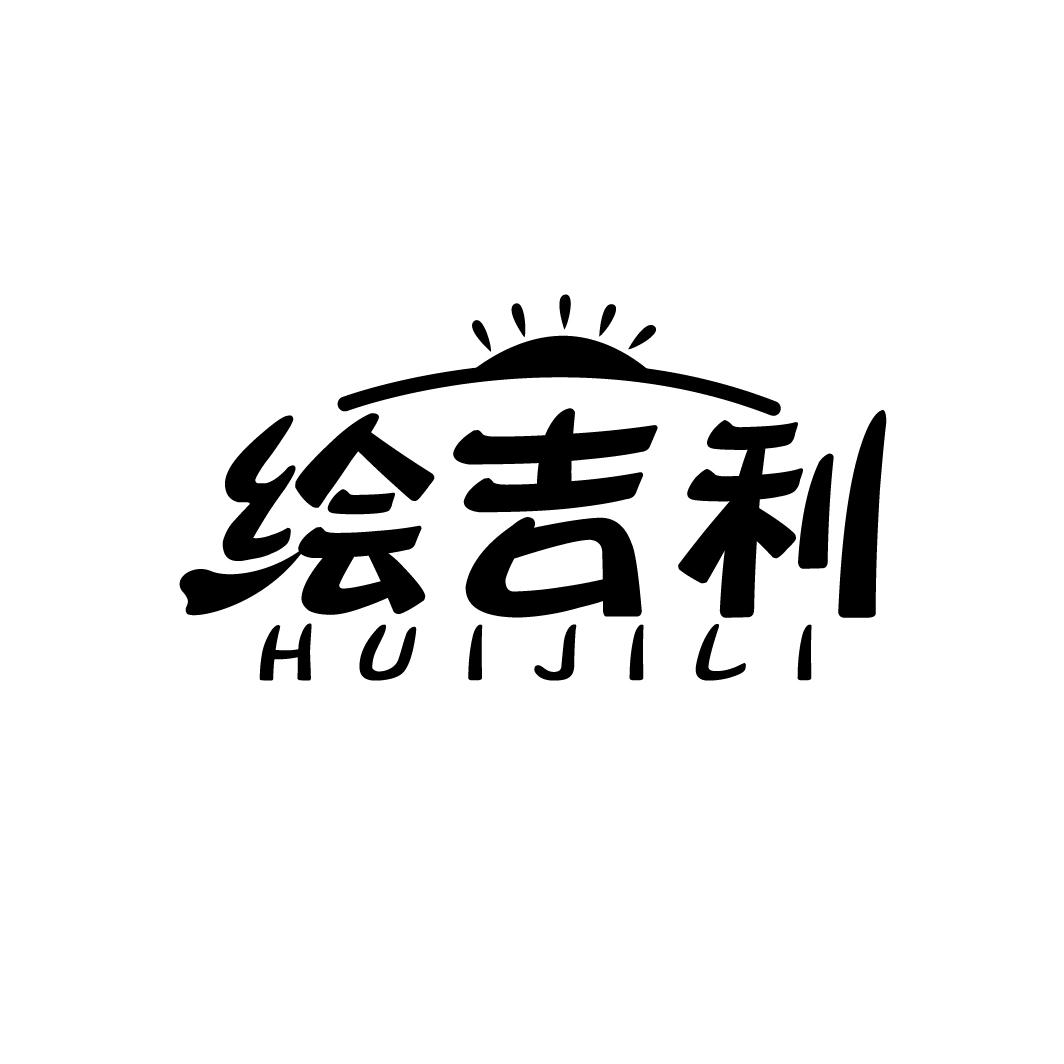绘吉利
HUIJILI