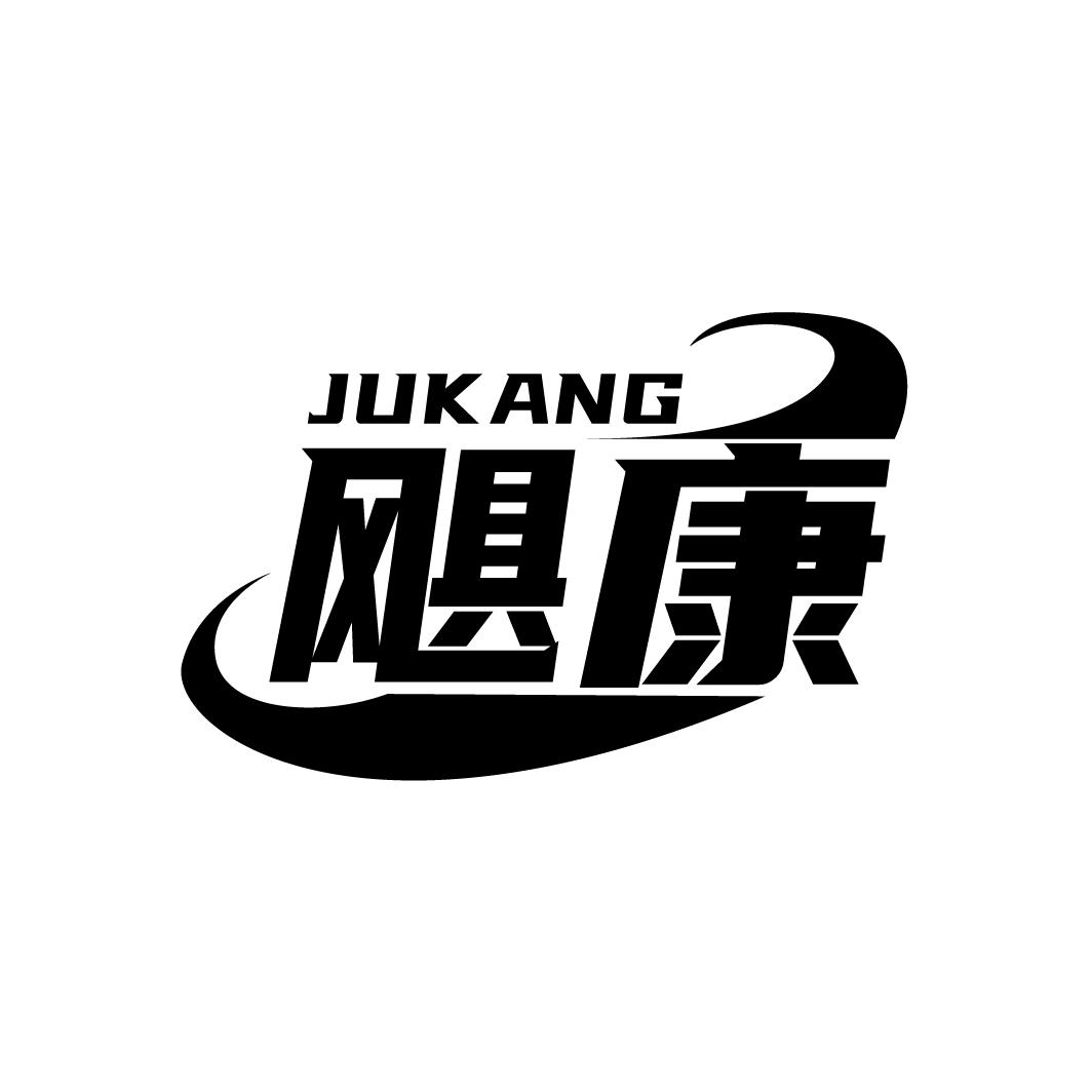 飓康
JUKANG