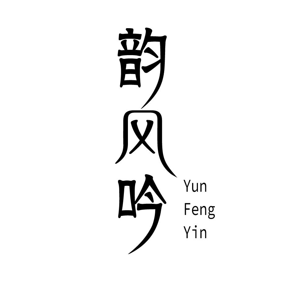 韵风吟