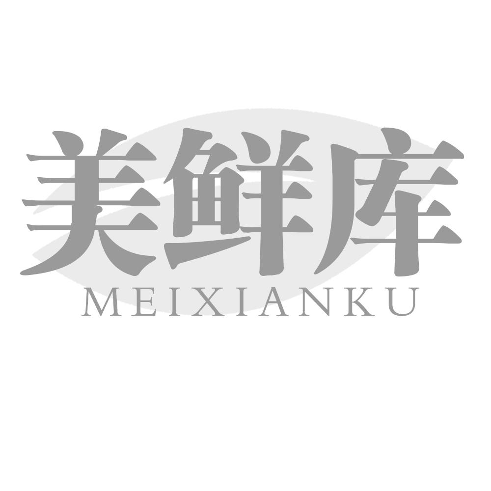 美鲜库MEIXIANKU