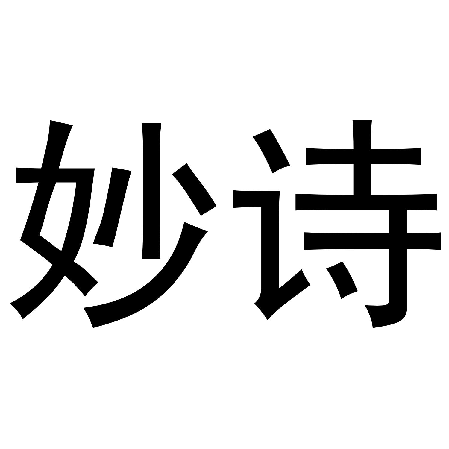 妙诗