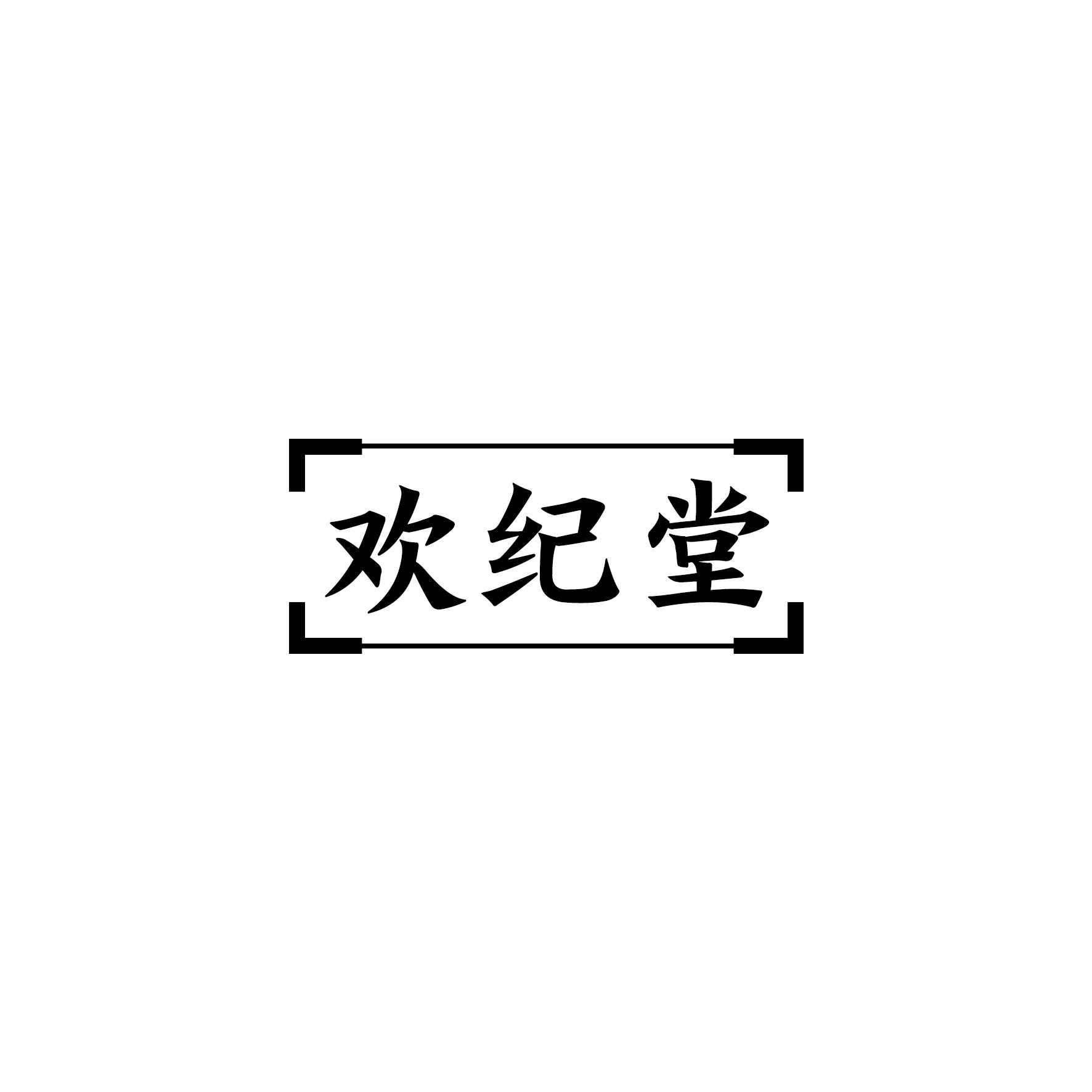 欢纪堂