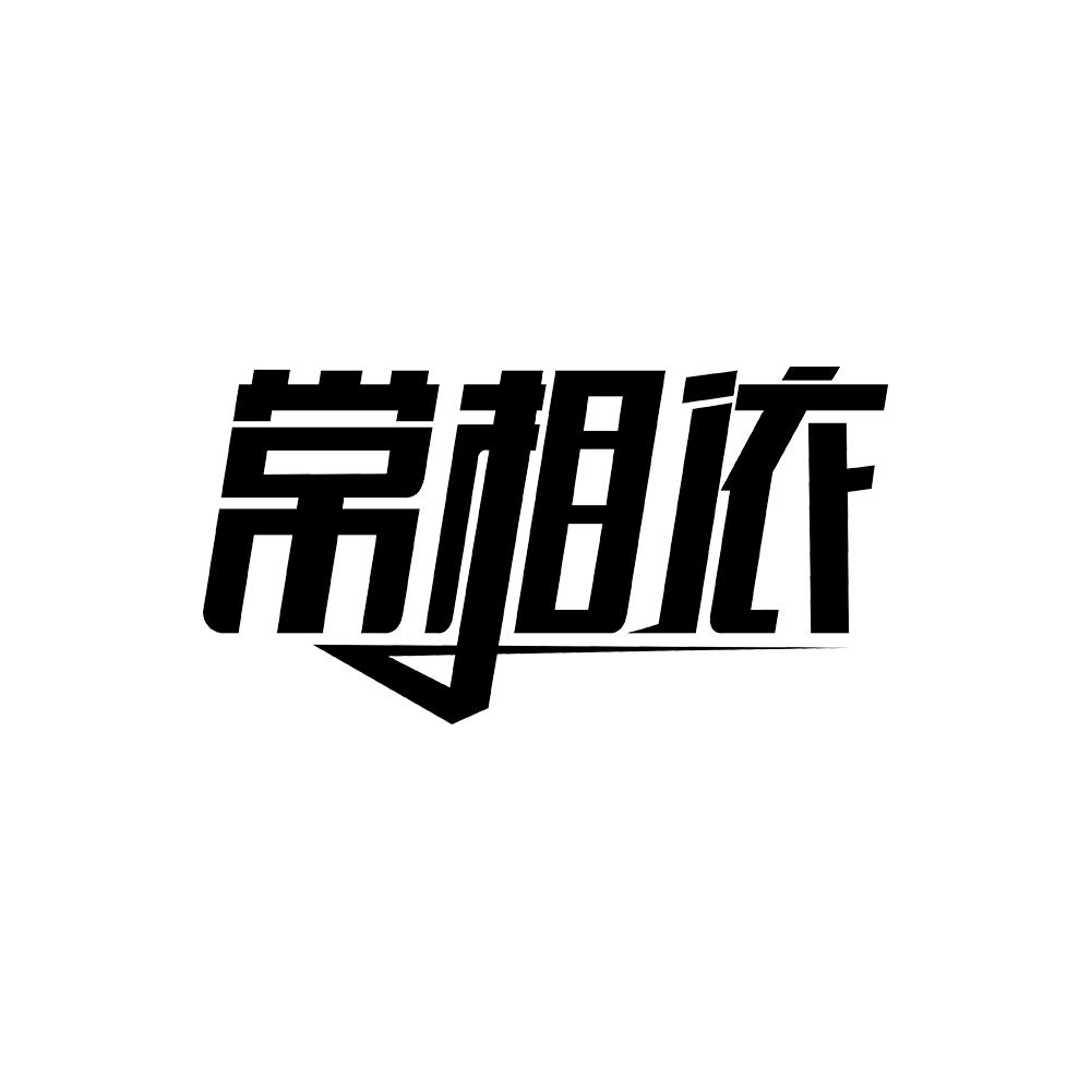 常相依 