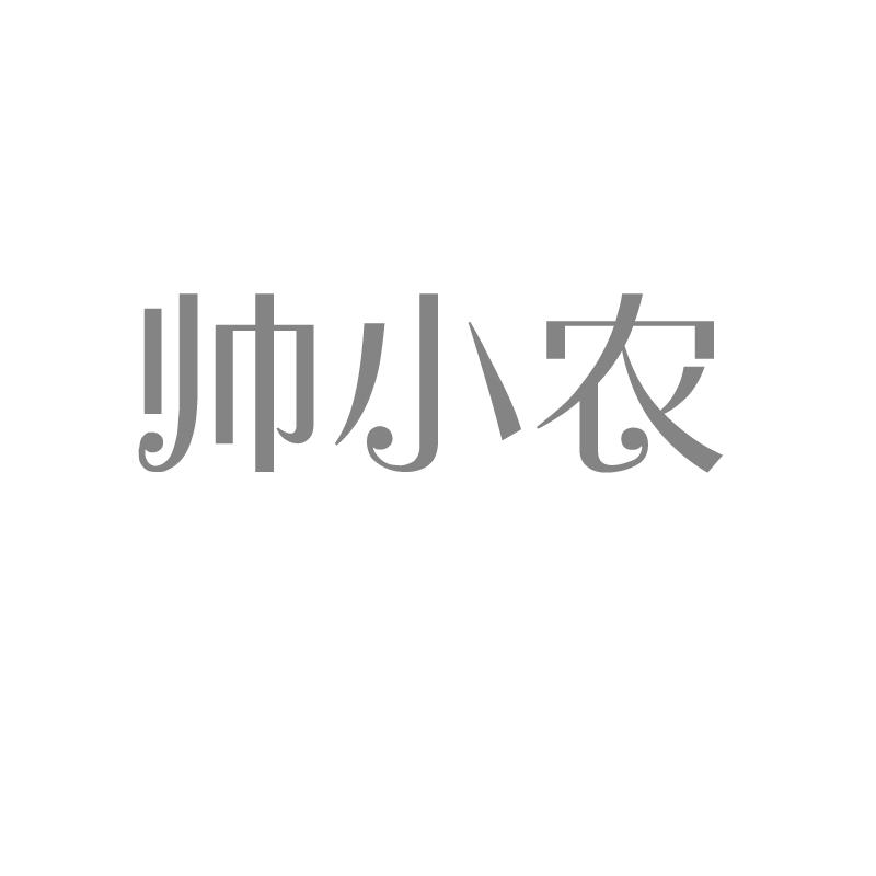 帅小农