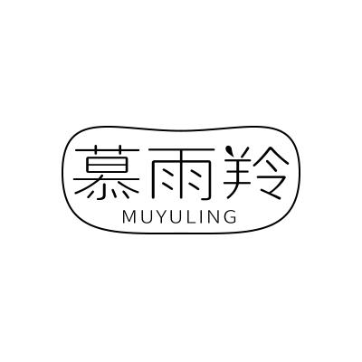 慕雨羚;MUYULING