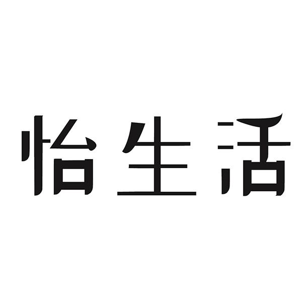 怡生活