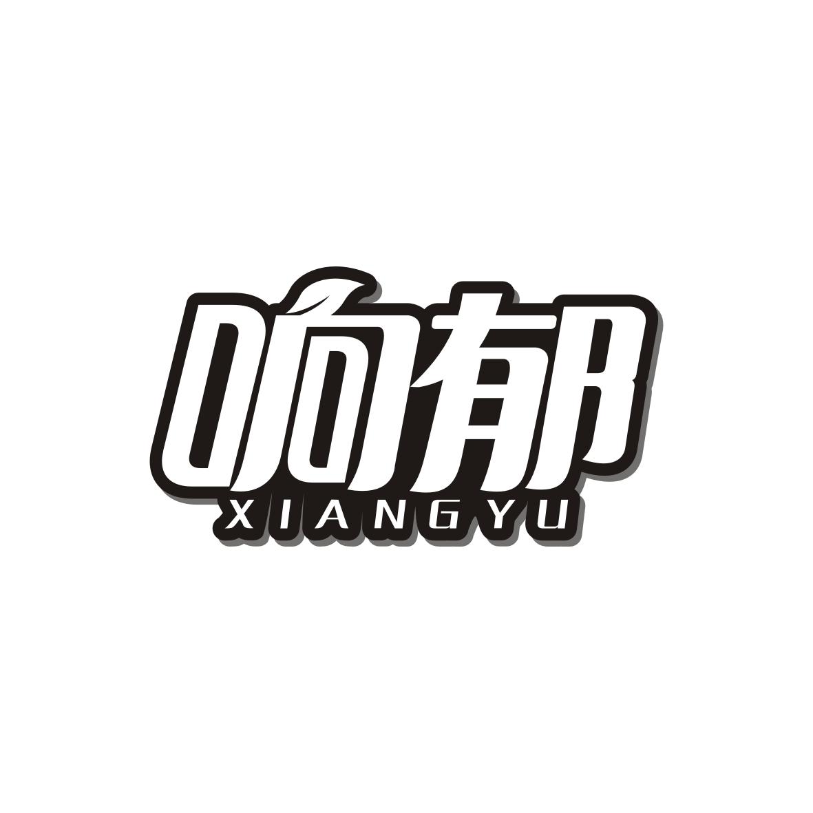 响郁  XIANGYU