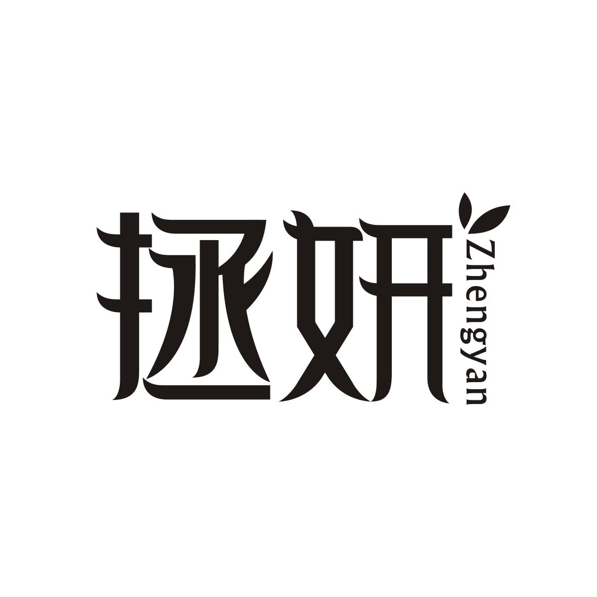 拯妍 ZHENGYAN