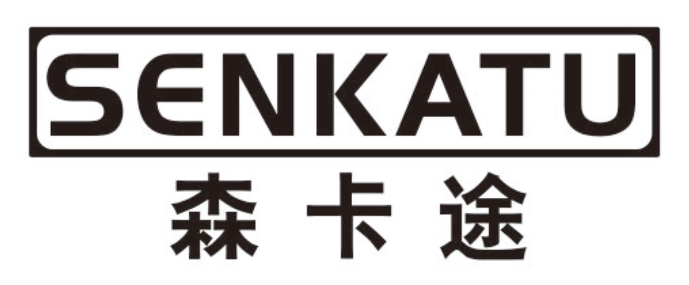 森卡途senkatu