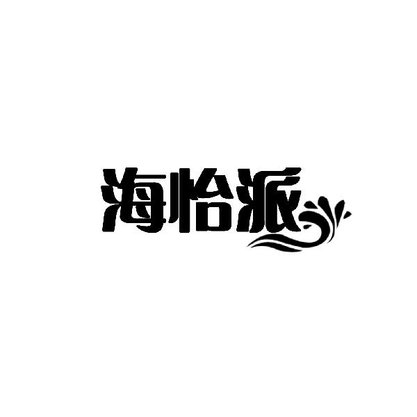 海怡派
