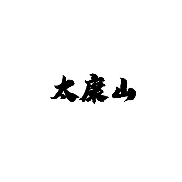 太康山