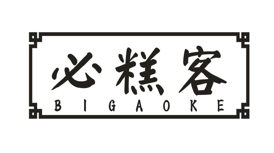 必糕客