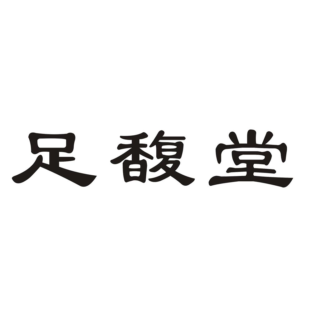 足馥堂