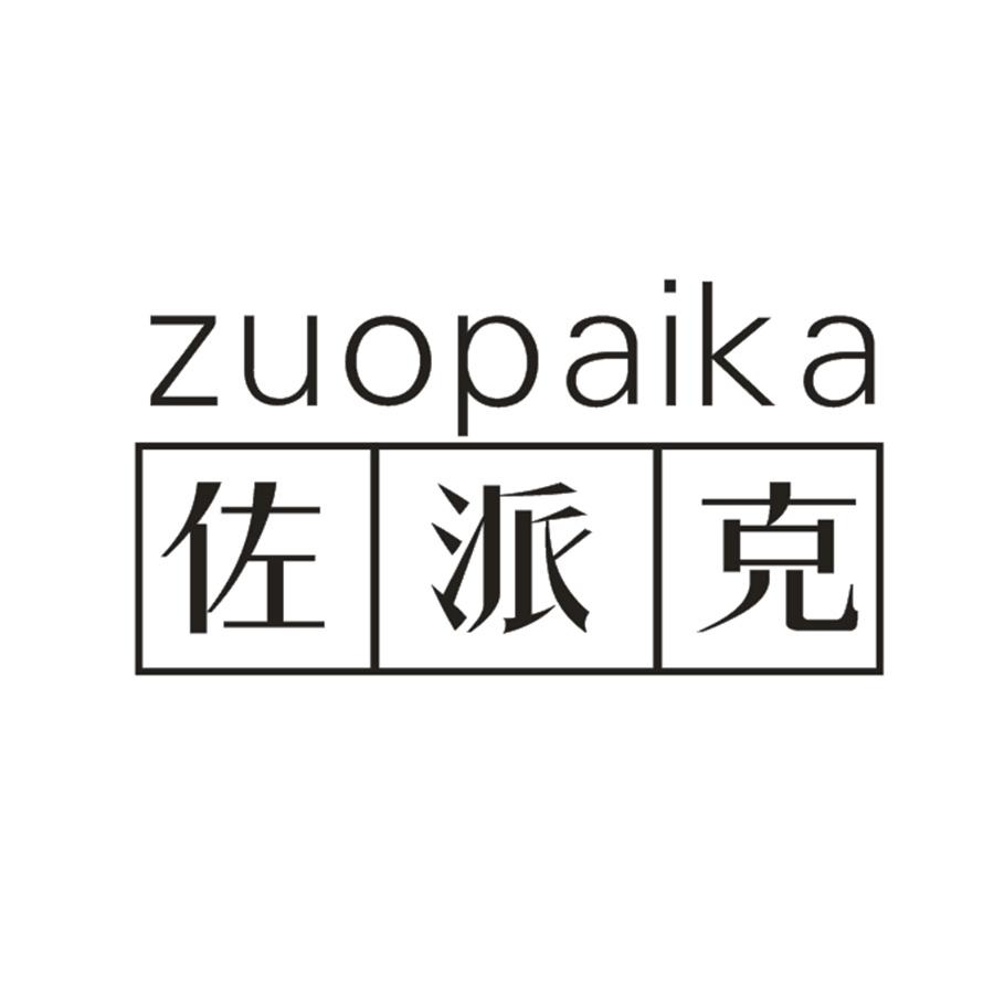 佐派克