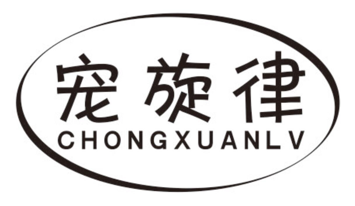 宠旋律chongxuanlv