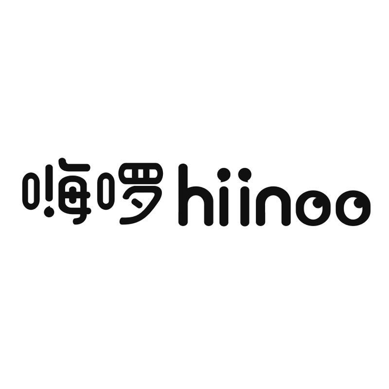 嗨啰hiinoo
