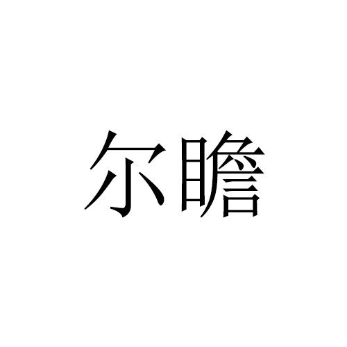 尔瞻