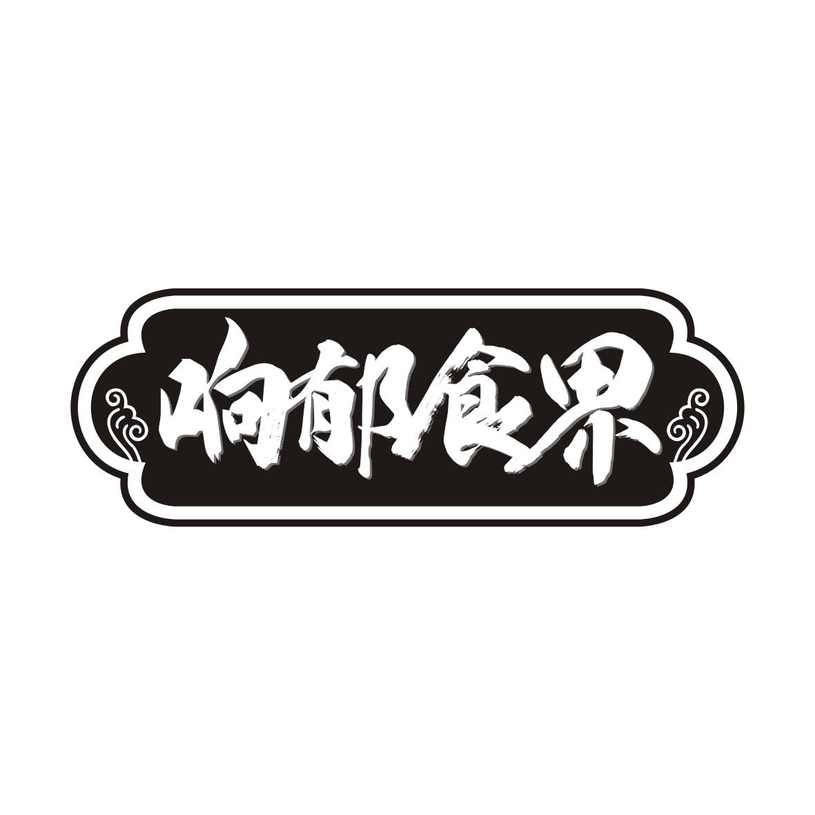 响郁食界