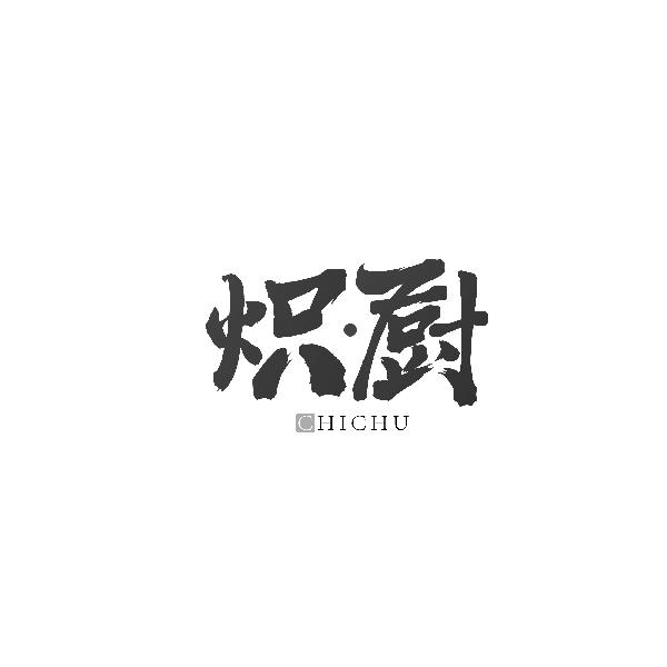 炽厨CHICHU