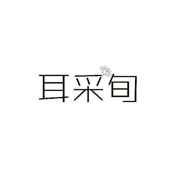 耳采旬
