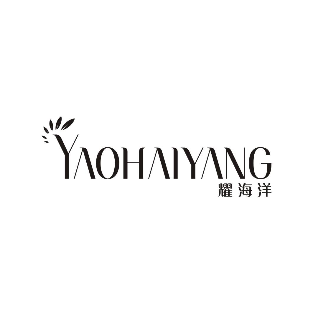 耀海洋YAOHAIYANG