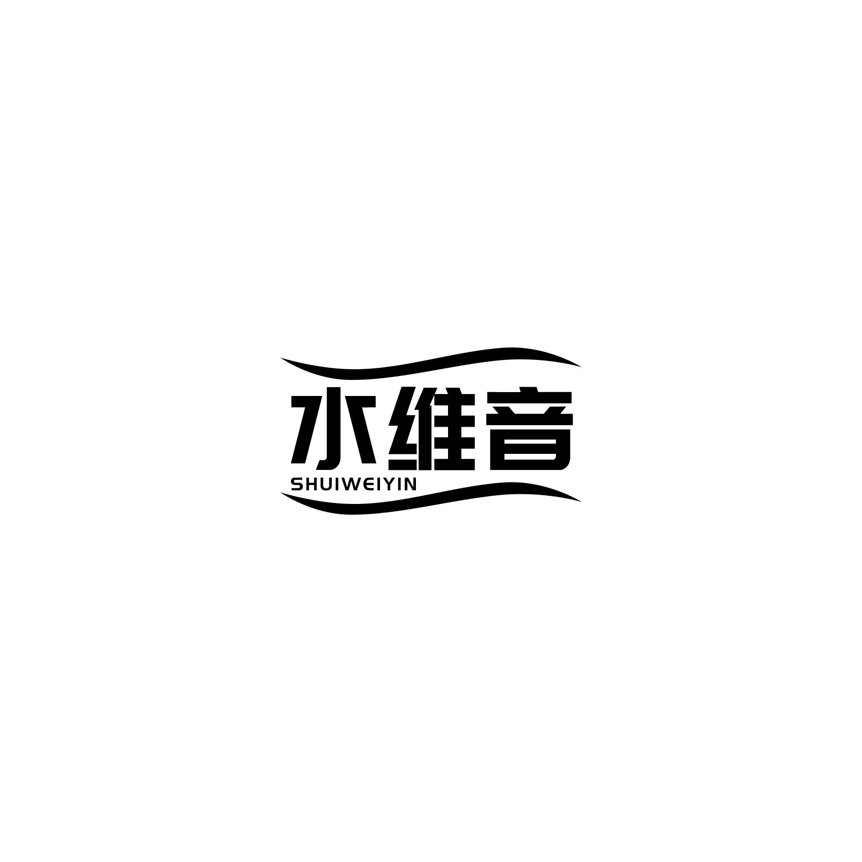 水维音
