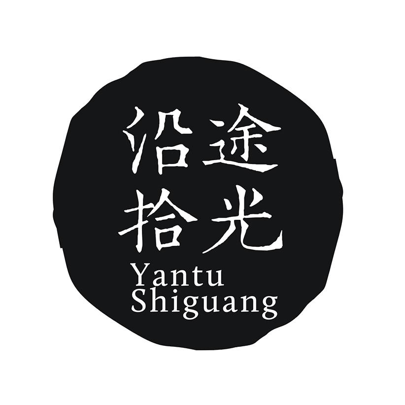 沿途拾光