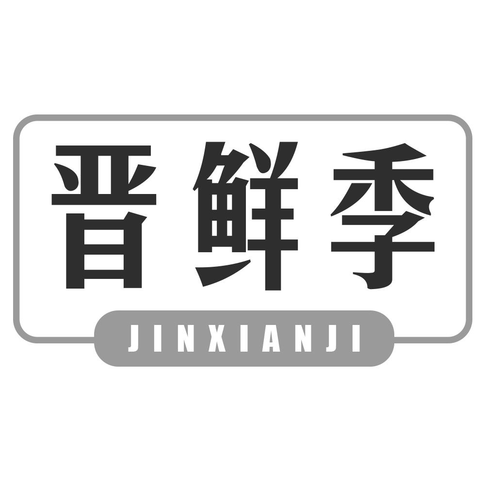 晋鲜季JINXIANJI
