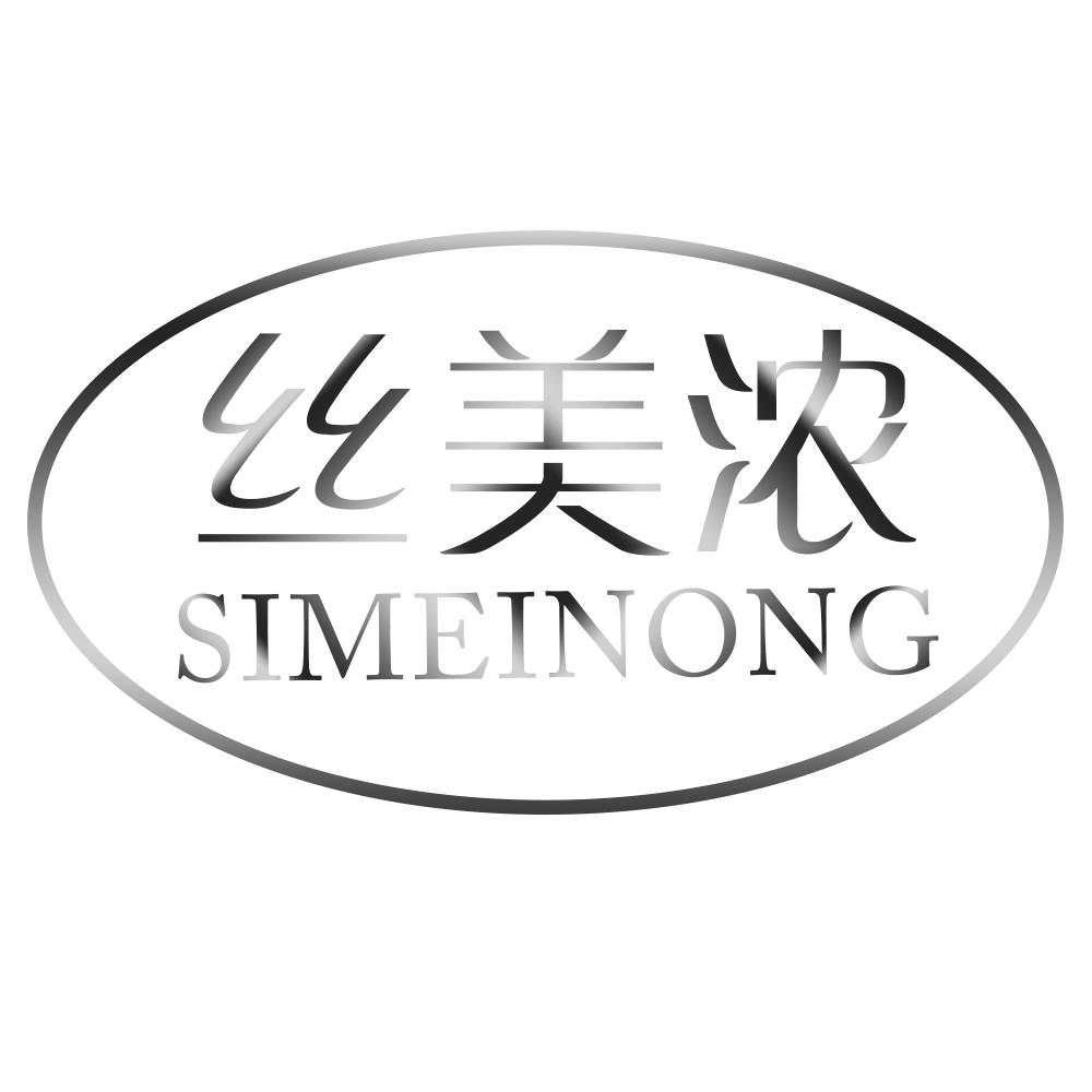 丝美浓SIMEINONG