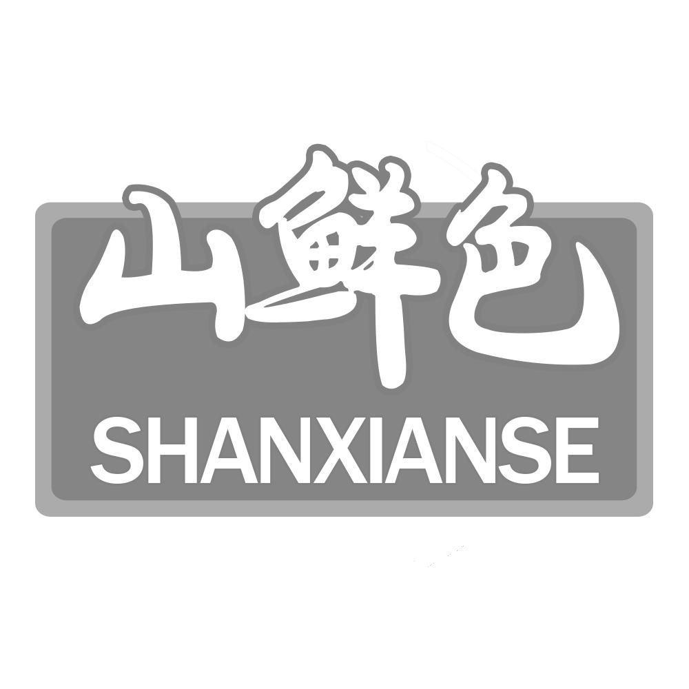 山鲜色