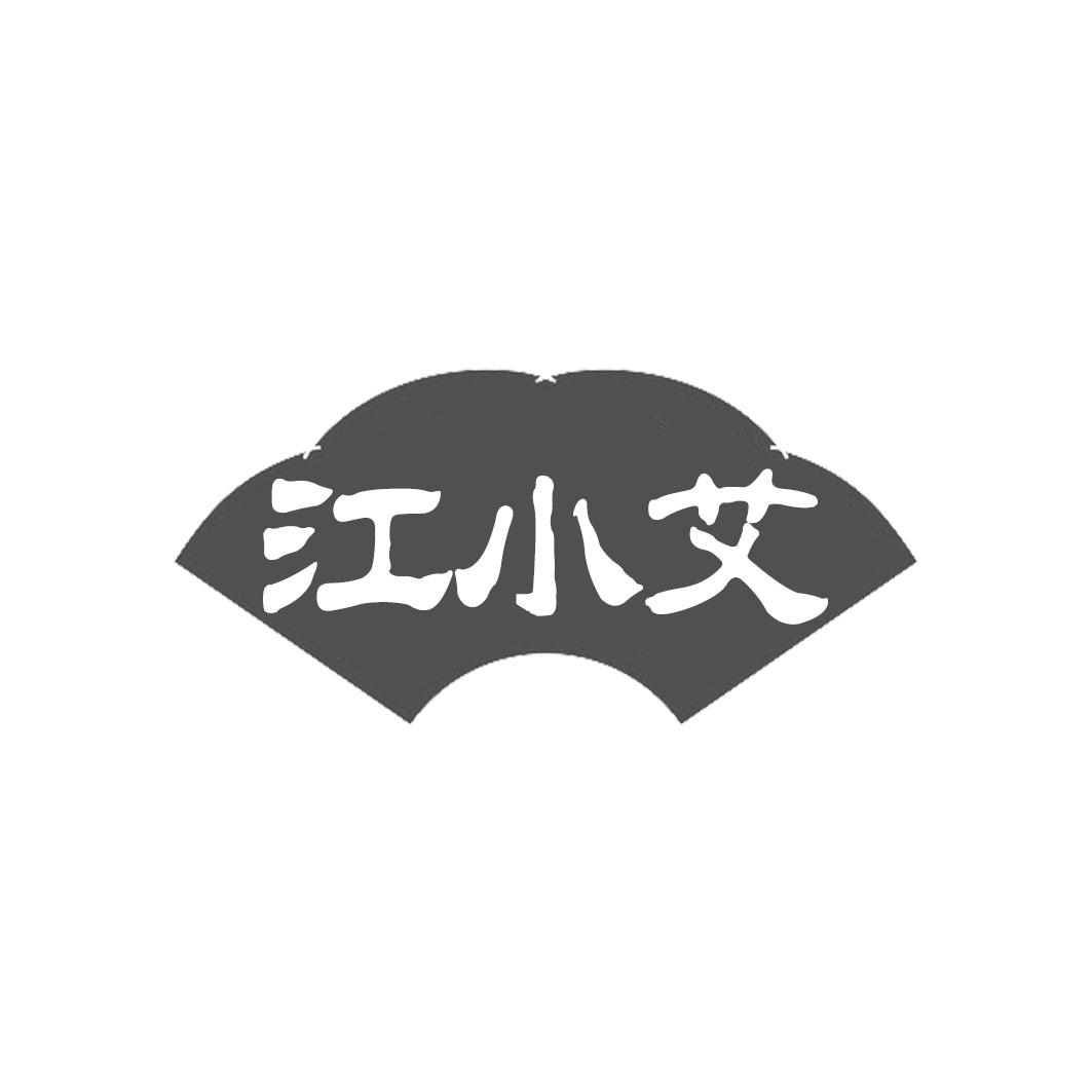江小艾