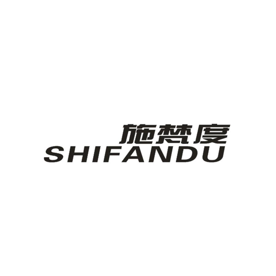  施梵度