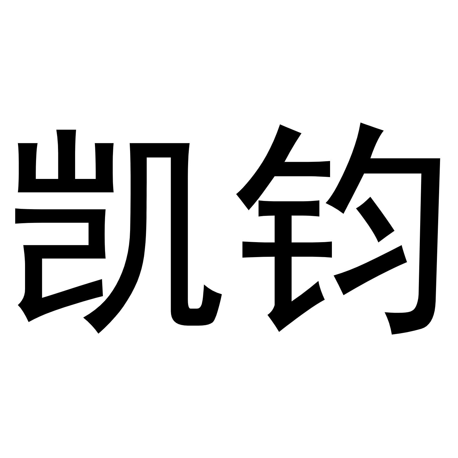 凯钓