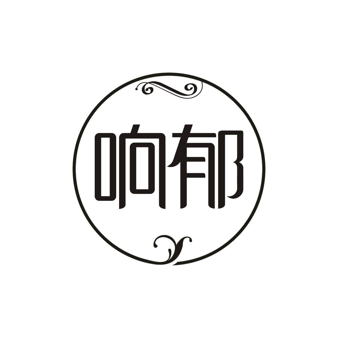 响郁