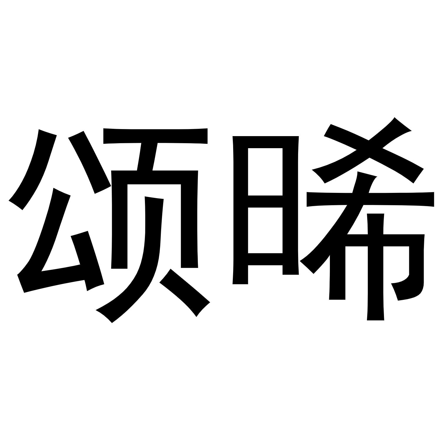 颂晞