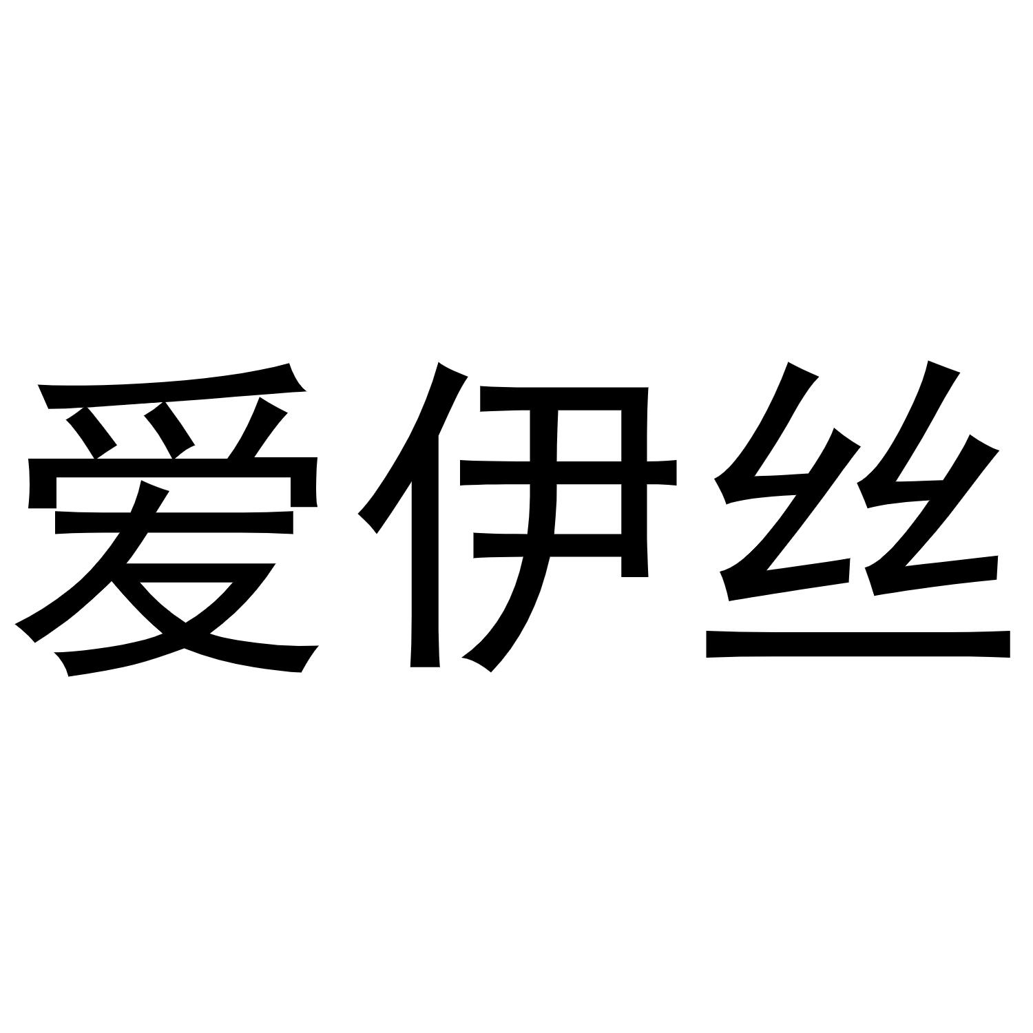 爱伊丝