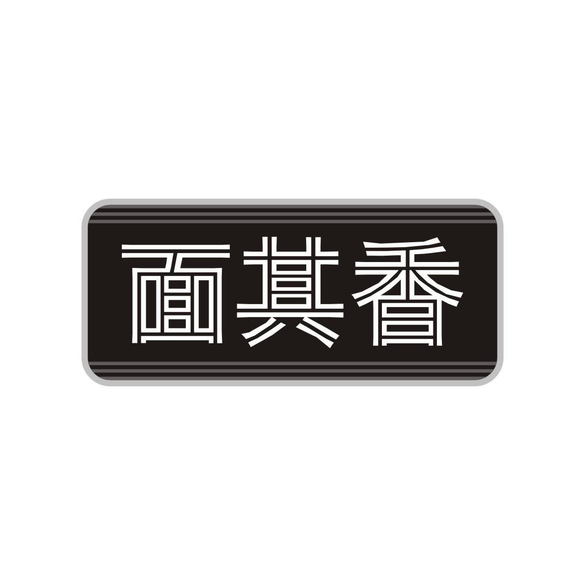 面其香