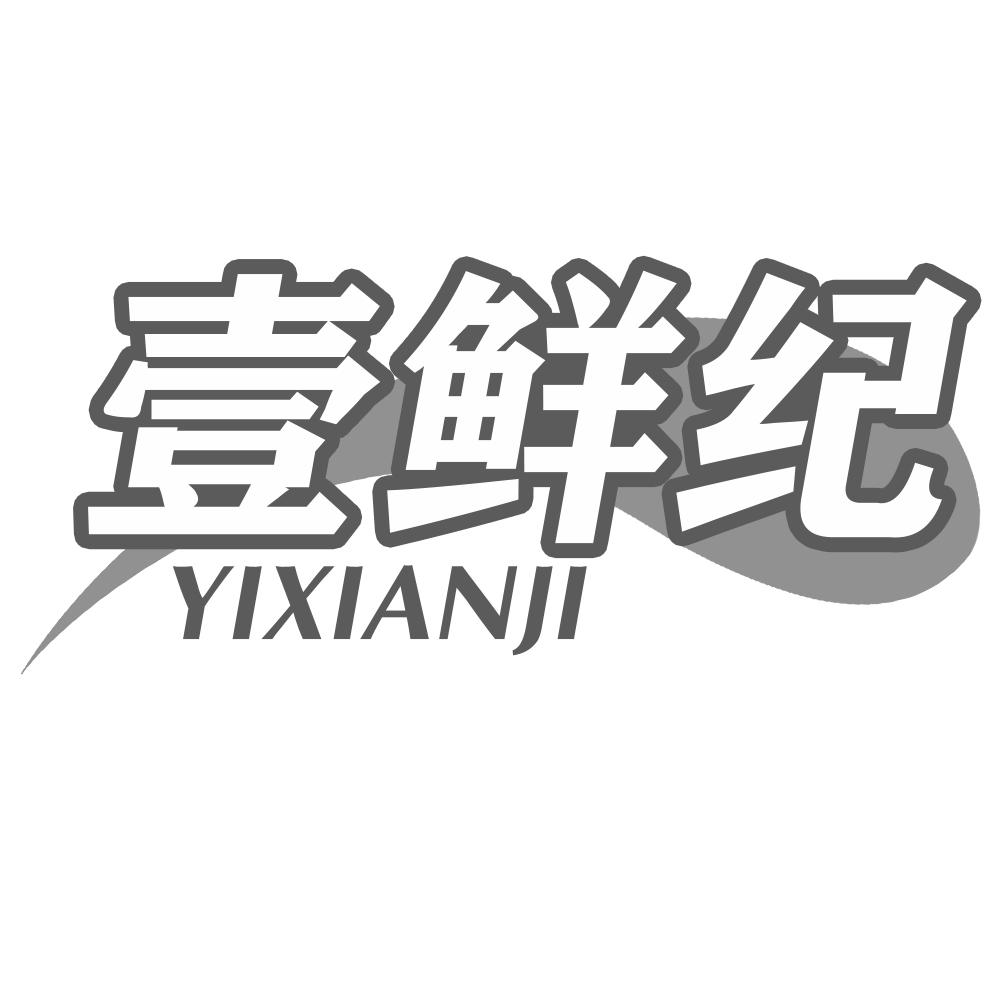 壹鲜纪YIXIANJI