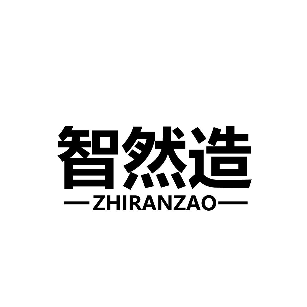 智然造