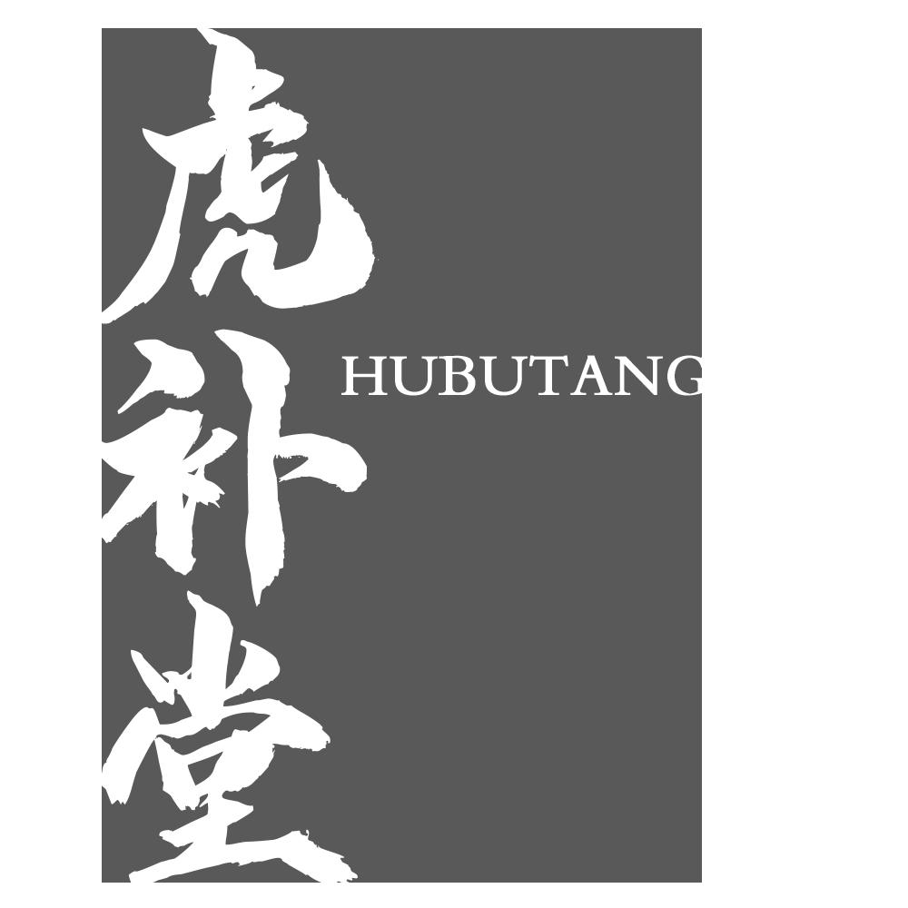 虎补堂HUBUTANG